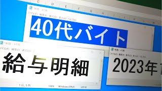 【給与明細】40代手取りいくら？2023年1月アルバイト