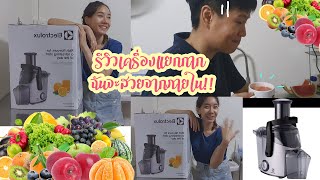 รีวิวเปิดกล่องเครื่องแยกกาก Electrolux คั้นน้ำผักผลไม้สด หน้าใสผิวสวย ต้านแก่ ต้านมะเร็งค้าบ |Cozy T