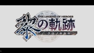 【英雄伝説 黎の軌跡｜実況#1】全作やった俺が雑解説交えながらやるぞ