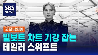 테일러 스위프트, 새 역사 썼다…빌보드 '핫100' 1~14위 휩쓸어 / SBS / 굿모닝연예