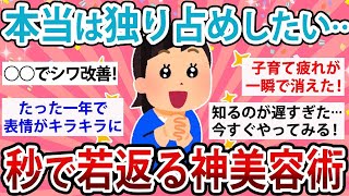 【有益】本当は独り占めしたい…秒で若返る神美容術【ガルちゃん】