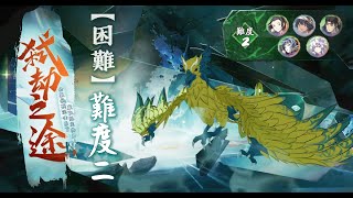 【天地劫】弒劫之途—雷霆蝕暴．昂昴塔｜困難｜難度二｜通關紀錄｜伊絲朵可以做到！