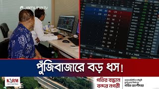 দেশের পুঁজিবাজারে বড় ধস; নিঃস্ব বেশিরভাগ বিনিয়োগকারী | DSE Big Fall | Jamuna TV