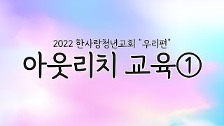 2022 한사랑청년교회 '우리편' 아웃리치 전체교육1