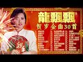 【2024 新年歌曲】賀歲歌后龍飄飄 🧧 最好聽賀歲金曲30首精選 🧧 2024 long piao piao chinese new year song 🧧 lagu imlek 2024