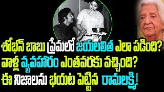 శోభన్ బాబు, జయలలిత ల గుట్టు విప్పేసింది//Clarity On Shoban Babu-Jayalalitha Affair