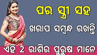 ପର ସ୍ତ୍ରୀ ସହ ସମ୍ବନ୍ଧ ରଖନ୍ତି ଏହି 2 ରାଶିର ପୁରୁଷ ମାନେ !! Jyotisha Shastra !!