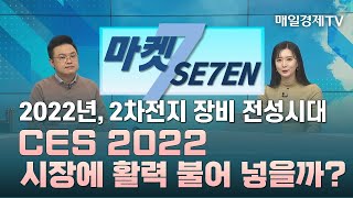 [마켓SE7EN] 2022년, 2차전지 장비 전성시대 / CES 2022 시장에 활력 불어 넣을까? - 한상혁 / 유안타증권 반포PIB센터 차장 / 매일경제TV