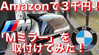 【激安】BMW MミラーがAmazonで3千円！超簡単な取付方法も解説！