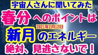 宇宙人さんに聞いてみた:春分へのポイント!新月のエネルギー！絶対見逃さないで！