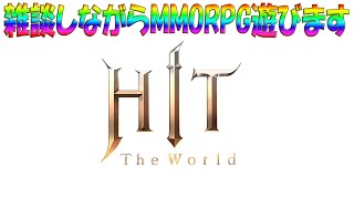 【#HITTheWorld】雑談しながらMMO遊びます