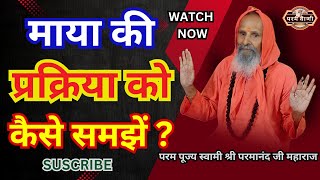 माया की प्रक्रिया को कैसे समझें ? ।। Yug-Purush।। How to understand the process of Maya?