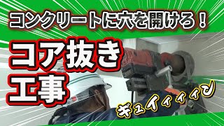 【コア抜き工事】コンクリート壁や床に穴を開ける「コア抜き工事」を説明します