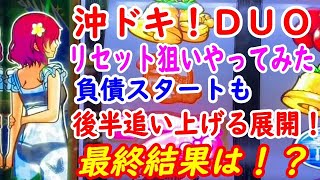 沖ドキ！DUO実践３２リセット狙い