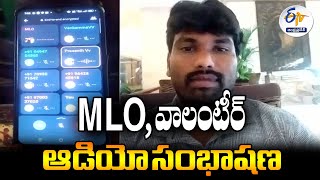 వాలంటీర్ ఆడియో సంభాషణ | Volunteer Audio Goes Viral | Sathyavedu