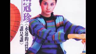 (翻唱比一比) 胡冠珍/鳳飛飛 -- 第一次春天(1983)+潮汐(1984)