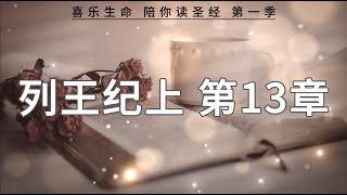 《列王纪上》 第13章