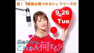 高橋みなみのこれから、何する？2017.9.26