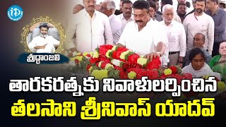 తారకరత్న కు నివాళులర్పించిన తలసాని శ్రీనివాస్ యాదవ్ | Taraka Ratna is No More | iDream Telugu News