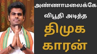 அண்ணாமலைக்கே விபூதி அடித்த திமுக காரன் | Annamalai |pudukottai speech| Dmk | stalin |BJP |  psg tech