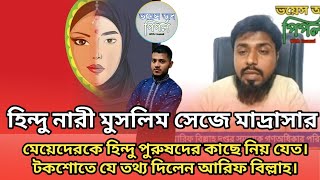 হিন্দু নারী মুসলিম সেজে মাদ্রাসার মেয়েদেরকে হিন্দু পুরু!ষদের কাছে নিয় যেত। টকশোতে যে তথ্য দিলেন আরিফ