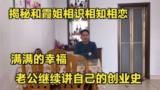 老公继续讲自己的创业史，揭秘和霞姐相识相知相恋，满满的回忆【霞姐的北漂生活】