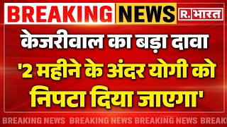 Arvind Kejriwal on CM Yogi News: योगी पर बोल फंस गए केजरीवाल! | PM Modi | BJP vs AAP | Breaking