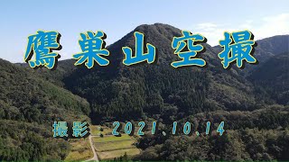 鷹巣山空撮  (2021.10.14)