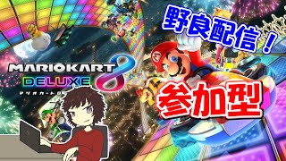 【マリオカート8DX】#32 自由に野良！