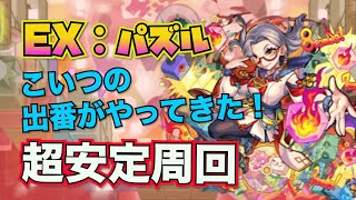 【モンスト】EXパズルこいつの出番がやってきた！大接待！