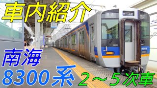 【劇的！車内紹介】南海8300系２〜５次車【MH80】