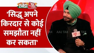 Agenda Aaj Tak 2024: Navjot Singh Sidhu कांग्रेस में हैं के सवाल पर सुनिए क्या कहा? | Congress