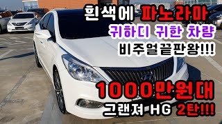 귀한 차량 흰색의 파노라마 그랜져HG [감사합니다. 판매완료]