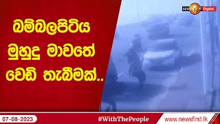 බම්බලපිටිය මුහුදු මාවතේ වෙඩි තැබීමක්..