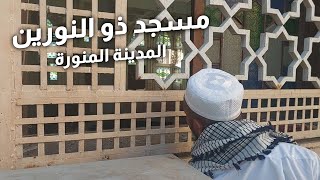 مسجد ذو النورين في المدينة المنورة / عثمان ابن عفان رضي الله عنه