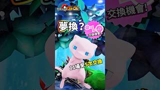 夢幻👽五次交換機會？抽獎活動送烈空坐！ #科阿斯｜寶可夢機台 Pokemon gaole rush7 Mew ミュウ