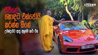 UMANDAWA  |මේ තියෙන දේවල් අපි හොඳට විඳින්න ඕනේ | www.citizen.lk