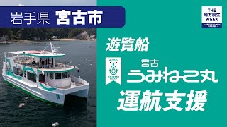 「遊覧船『宮古うみねこ丸』運航支援」」岩手県宮古市企業版ふるさと納税プロジェクト