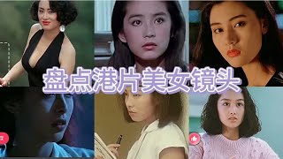 盘点港片仙女唯美镜头:赶紧来看看有没有你的女神?王祖贤穿衣太撩