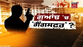 Special Report : 'ਗੁਆਂਢ 'ਚ ਗੈਂਗਸਟਰ'| Punjab Gangsters issue | News18 Punjab