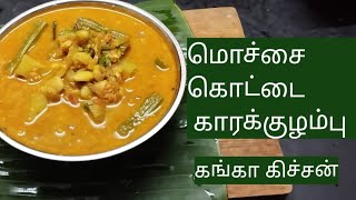 மொச்ச கொட்ட கார குழம்பு கங்கா கிச்சன் #youtube #tamilcooking