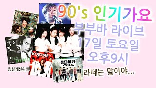 90's 인기가요\u0026토크 콘서트