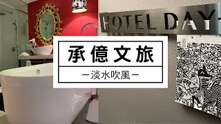 開箱！淡水承億文旅｜淡水吹風｜Hotelday Plus Tamsui