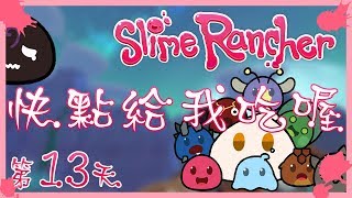 蒼凱｜Slime Rancher 史萊姆農場｜第13天｜不要太超過！快點給我吃喔！