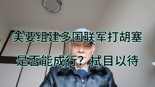 美要组建多国联军打胡塞，是否能成行？