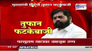 Eknath Shinde | मुख्यमंत्री शिंदेंची तुफान फटकेबाजी | Marathi News