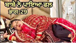 ਬਾਬੇ ਨੇ ਪਾਇਆ ਫਲ  [EP 29] ॥ Magic Video || New Punjabi Short film | Latest Virl Video | Rihan Films