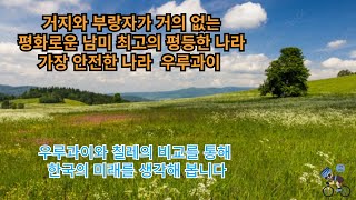 남미에서 가장 안전한 나라, 가장 평등지수가 높은 나라, 가장 빈곤층이 적은 나라, 1인당 GDP가 가장 높은 나라 우루과이에서 우리의 미래를 배워봅니다.