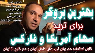 بهترین بروکر برای ترید سهام آمریکا و فارکس که من ازش استفاده میکنم