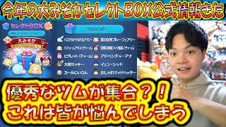 今年の大みそかセレクトBOX公式情報きた！優秀ツムだらけの神ラインナップ？！【こうへいさん】【ツムツム】